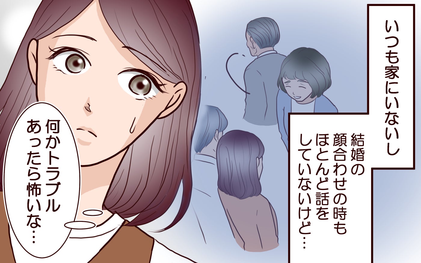 「もしかして義父ってけっこうヤバい人…？」義実家の闇が深い！ 優しい夫は実は義父に似た性格が隠されていた!?