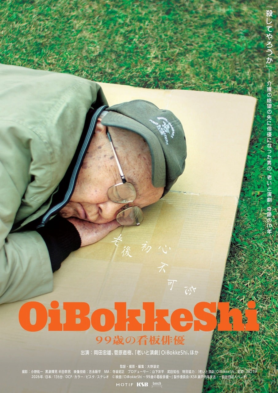 役者に定年はない――88歳で本格的に俳優活動を始めた男が99歳で映画の主役に「OiBokkeShi 99歳の看板俳優」11月27日公開