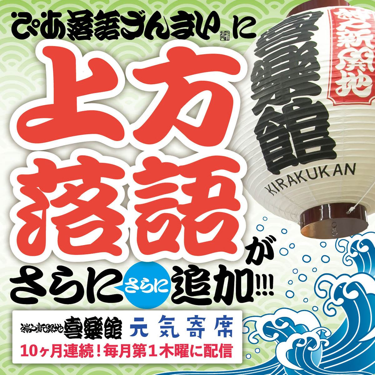 「ぴあ落語ざんまい」上方落語の人気企画「元気寄席」アーカイブ第8弾が配信スタート