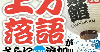 「ぴあ落語ざんまい」上方落語の人気企画「元気寄席」アーカイブ第8弾が配信スタート