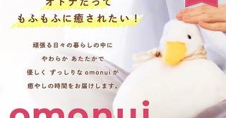 まるで本物のような心地良い重み！クラファンに、2kgのぬいぐるみ「omonui」登場