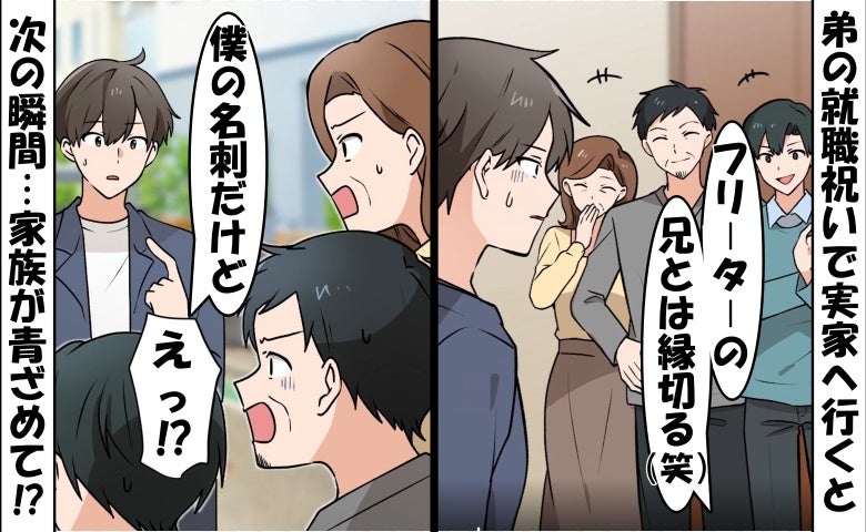弟「フリーターの兄とは縁切るw」僕「わかった」⇒僕の名刺を見た瞬間…家族全員が顔面蒼白に！？