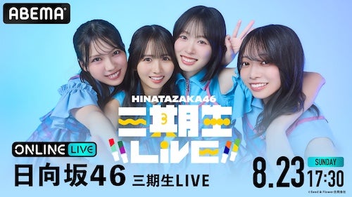  日向坂46三期生初の単独ZeppツアーファイナルをABEMA PPV生放送 