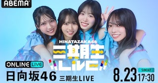  日向坂46三期生初の単独ZeppツアーファイナルをABEMA PPV生放送 