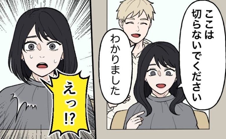 私「切らないで」美容師「わかりました」カット後、鏡の前で戸惑いが止まらなかった理由