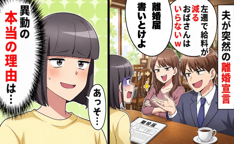 「給料の減ったおばさんはいらないw」後輩と不倫し離婚を要求した夫→後日…真実を知り絶望したワケ