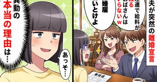 「給料の減ったおばさんはいらないw」後輩と不倫し離婚を要求した夫→後日…真実を知り絶望したワケ