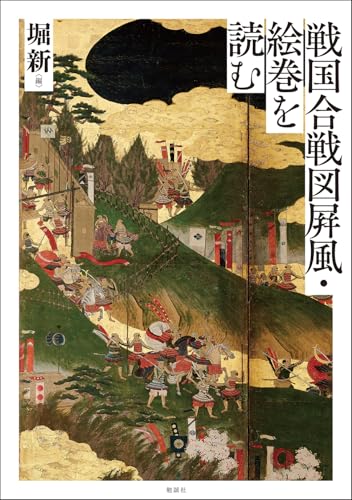 日本文化史上、戦闘は如何に絵画化されてきたか