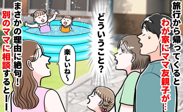 「誰もいない庭から声…？」留守中に無断侵入しプールで遊ぶママ友親子→え？注意すると言い訳にゾッ！