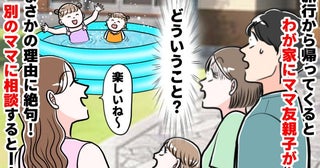 「誰もいない庭から声…？」留守中に無断侵入しプールで遊ぶママ友親子→え？注意すると言い訳にゾッ！