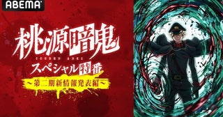  TVアニメ『桃源暗鬼』の特別番組をABEMAで独占無料放送 