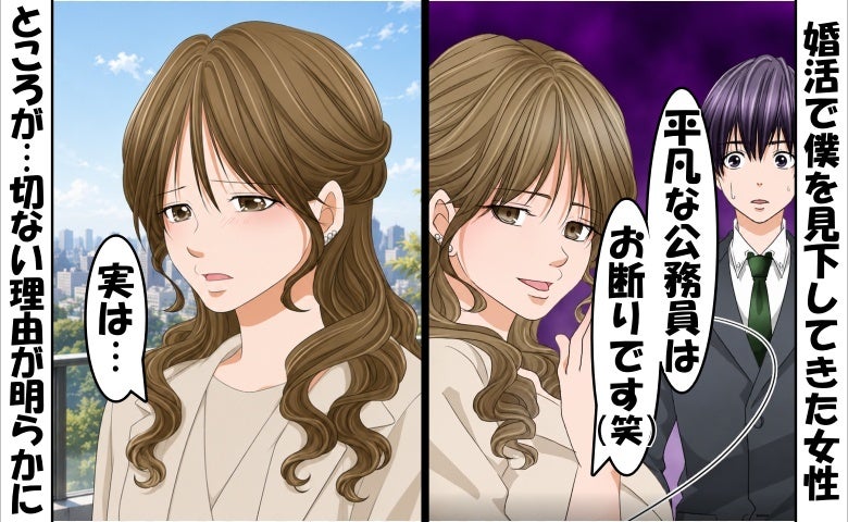「平凡な公務員はお断り！」婚活で僕を見下してきた女性⇒ところが「実は…」切ない事実に思わず涙