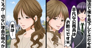 「平凡な公務員はお断り！」婚活で僕を見下してきた女性⇒ところが「実は…」切ない事実に思わず涙