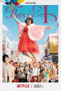 はるな愛がモデル・Netflix『This is I』、「夏の扉」「Yeah! めっちゃホリディ」など使用楽曲＆本編映像が解禁に