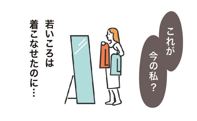 「若いころは着こなせたのに…」流行を追いかけることをやめたら意外な変化が【体験談】