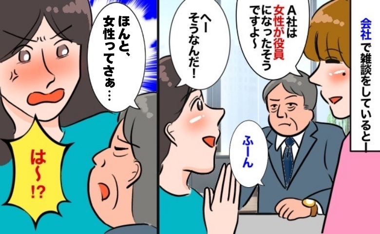 「ほんと女性って得だよね」女性役員のニュースに上司がひと言→我慢できず言い返すと、まさかの反応が