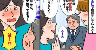 「ほんと女性って得だよね」女性役員のニュースに上司がひと言→我慢できず言い返すと、まさかの反応が