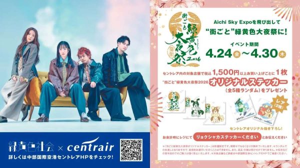 中部国際空港、「緑黄色社会」とコラボ企画実施4月23日から30日まで