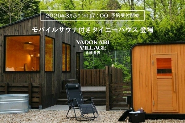 1組限定で宿泊モニターを募集！浅間山北麓の「YADOKARI VILLAGE 北軽井沢」に一棟貸し切りのプライベートサウナ登場