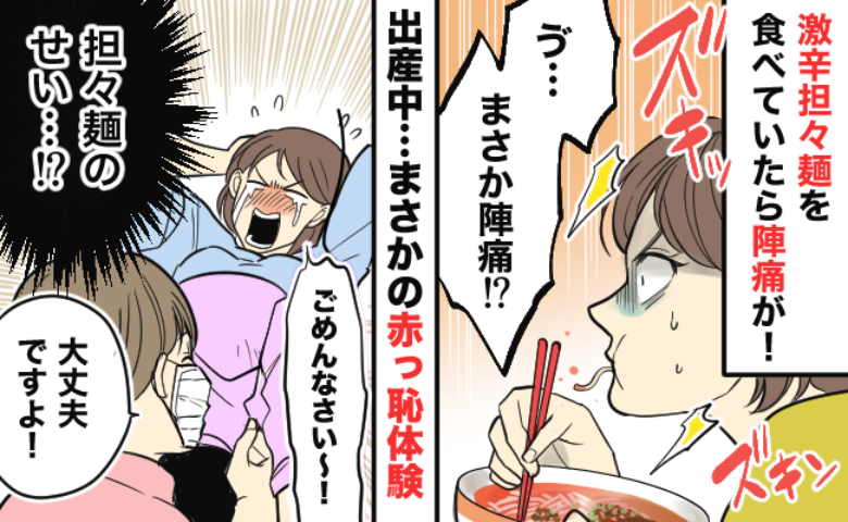 激辛担々麵を食べた私「ごめんなさい！」分娩室に響き渡る謝罪。大好物で出産の景気づけのはずが…！？