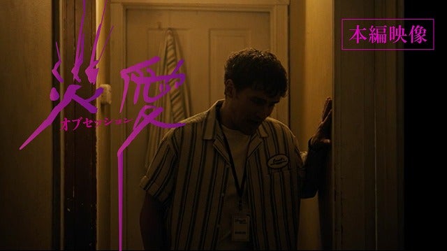 全米で「スター・ウォーズ」超えの大ヒット！ ホラー映画「オブセッション 災愛」重すぎる愛が狂気へと変貌する本編映像＆場面写真公開