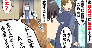 「父親失格！」娘の卒業式より不倫旅行を優先した夫…娘から突き付けられた「卒業証書」にがくぜん