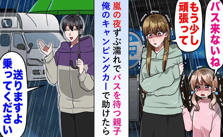 「車、乗りますか？」大雨の夜に助けた母娘と1年後に再会。そこへ彼女たちを捨てた“男”が現れて…！