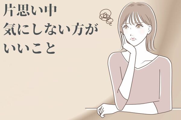 ※考えすぎ注意！片思い中に、意外にも「気にしないほうがいい」こととは