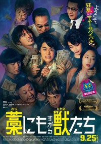 鈴鹿央士×成宮寛貴×森七菜『藁にもすがる獣たち』メインビジュアル解禁主題歌はMAN WITH A MISSIONに決定