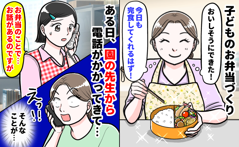 「お弁当のことでお話があります。言いづらいんですが…」工夫しているのに一体…？先生の言葉にあ然！