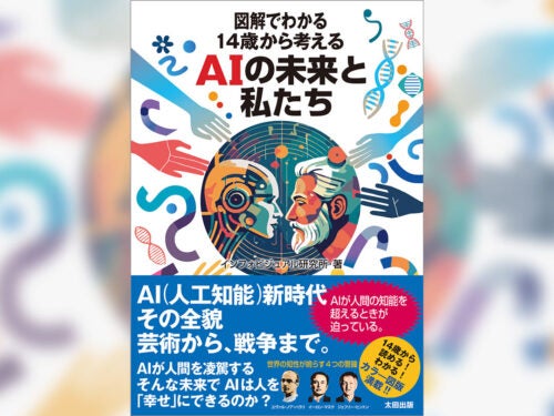 AIとその未来を図解で学ぶ人気シリーズ第31弾！『図解でわかる 14歳から考えるAIの未来と私たち』