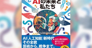 人工知能の実現を夢見た4人の科学者の楽観論とその挫折