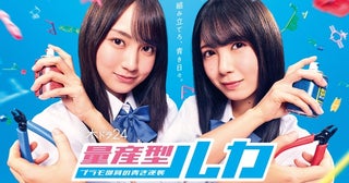 乃木坂46・賀喜遥香×筒井あやめ主演「量産型ルカ」をLeminoで独占配信「愛される作品にできるよう頑張ります」