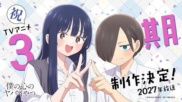 「僕の心のヤバイやつ」TVアニメ第3期が27年に放送決定お祝いイラスト公開