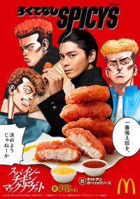 マクドナルド「スパイシーチキンマックナゲット」5．27発売！ “眞栄田太尊”がCMに再登場