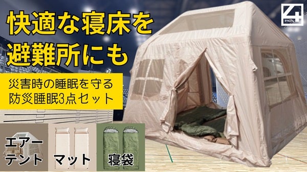 「防災睡眠3点セット」先行発売！テント・マット・寝袋で避難所でも快適な寝床を実現