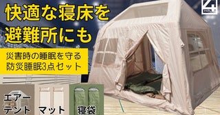 「防災睡眠3点セット」先行発売！テント・マット・寝袋で避難所でも快適な寝床を実現