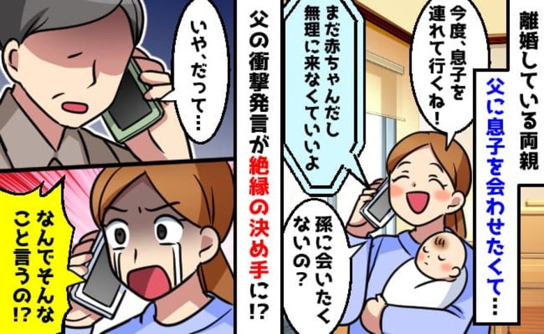 父「なんで会わせたいんだ？」離婚し疎遠だった父に孫を見せたくて連絡→さらに冷酷な一言に絶縁を決意