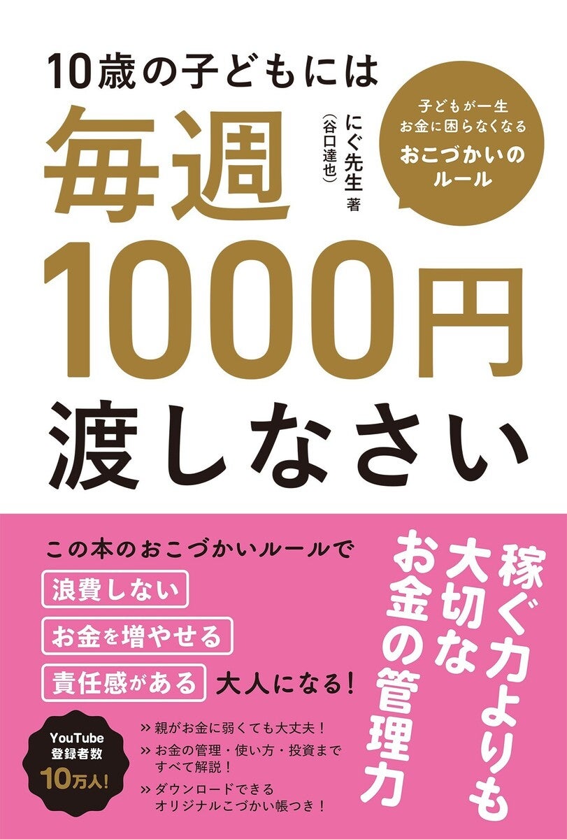 自分もよくわかってないからこそ、子どもには早く教えたい。インフレ時代のおこづかい教育本がYouTube10万人FPから登場
