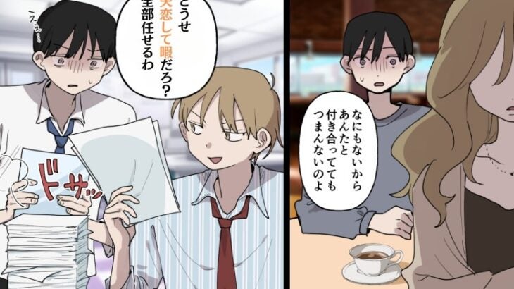 大量の仕事を押し付けられた僕。「失恋して暇だろｗ」…でも待っていたのはまさかの逆転劇！？
