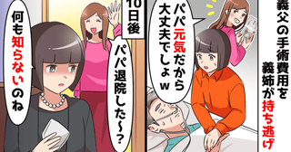 「バイバ～イ♡」義父の手術費を盗み海外旅行中の義姉。10日後、喪服姿の私に義姉絶叫！実は…