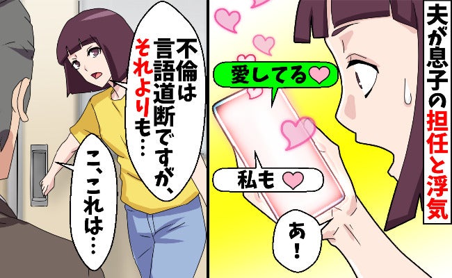 息子の担任「連絡待っています♡」ランドセルからヒラリと1枚のメモで不倫発覚→校長に報告した結果