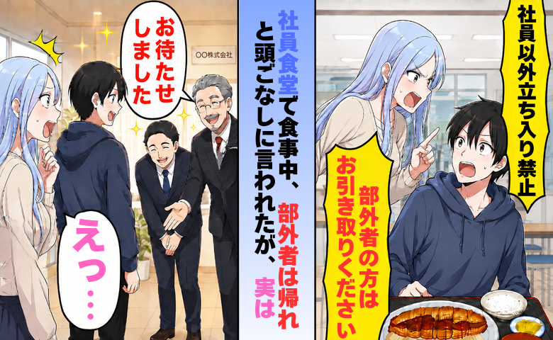 「部外者の方はお引き取りください」社員食堂で見下された私…正体を知った女性が青ざめたワケ