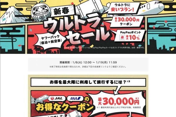 ヤフートラベル、「新春ウルトラセール」開催ダイナミックパッケージ対象