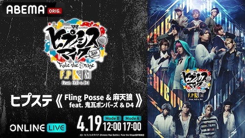  ヒプステ新作公演の千秋楽２公演をABEMA PPVで独占生放送 