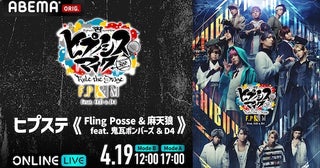  ヒプステ新作公演の千秋楽２公演をABEMA PPVで独占生放送 