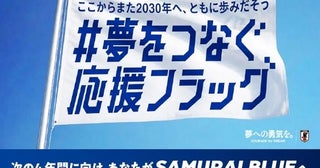 【東京都渋谷区】サッカー日本代表の次なる4年間に向けた応援広告展開！書道パフォーマンスも開催
