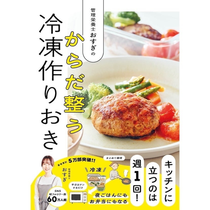 週1回まとめて作るだけで、夏休み中の昼ごはんが「レンジで温めるだけ」に。管理栄養士の冷凍作りおき本が増刷