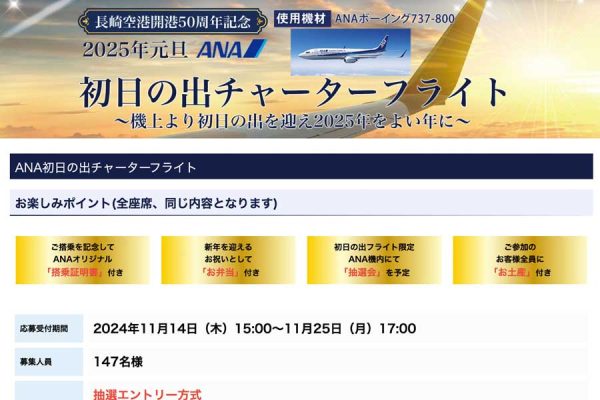 ANA、長崎発着の「初日の出フライト」を2年ぶり実施開港50周年