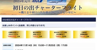 ANA、長崎発着の「初日の出フライト」を2年ぶり実施開港50周年